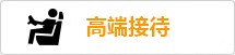 高端接待