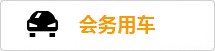 会务用车