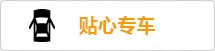 贴心专车