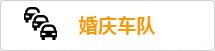 婚庆车队