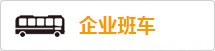 企业班车