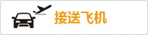 接送飞机